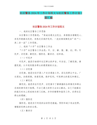 社区警务2024年工作计划范文与社区警务工作计划2篇汇编