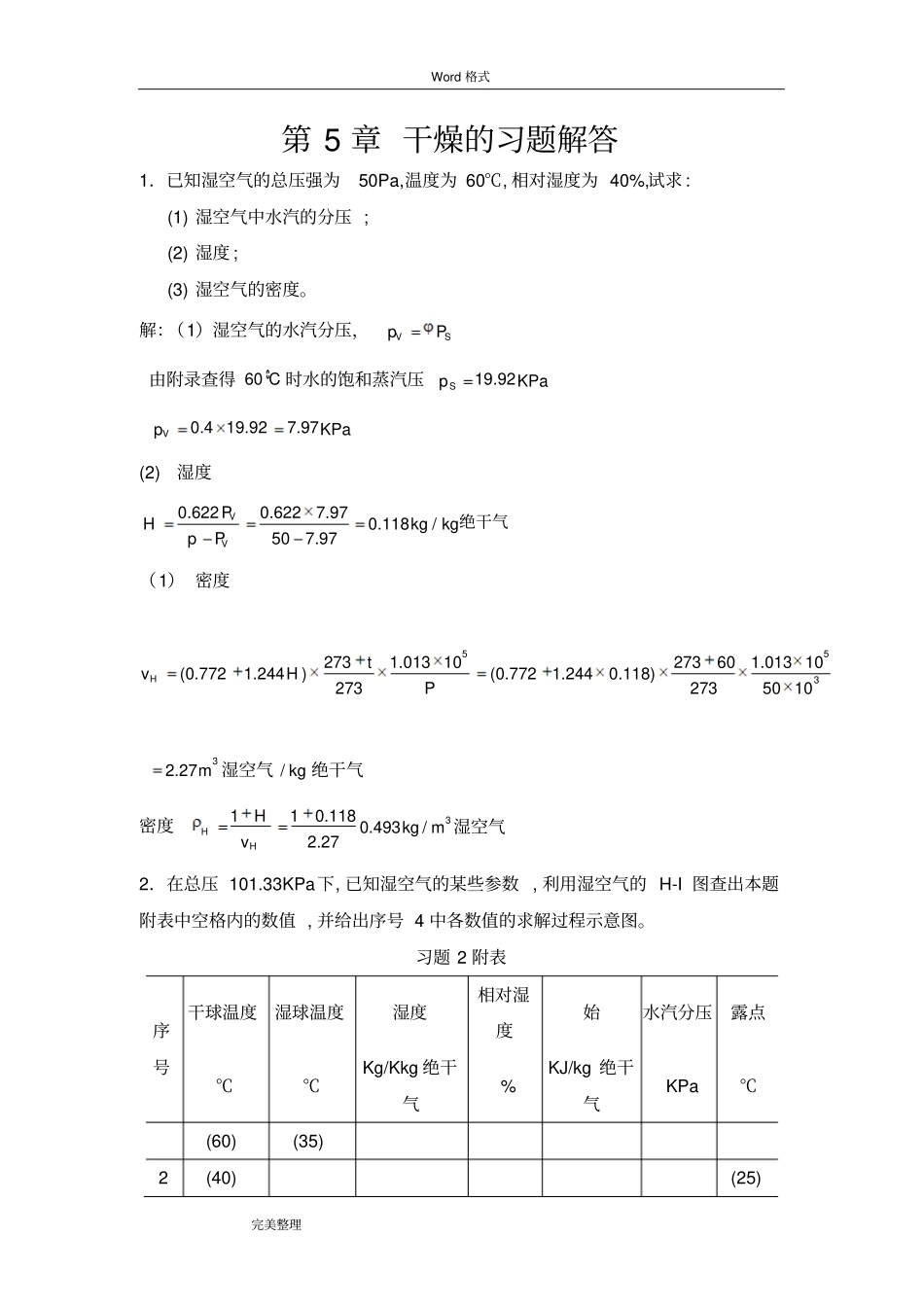 完整版化工热力学下册第二版夏清干燥答案_第1页