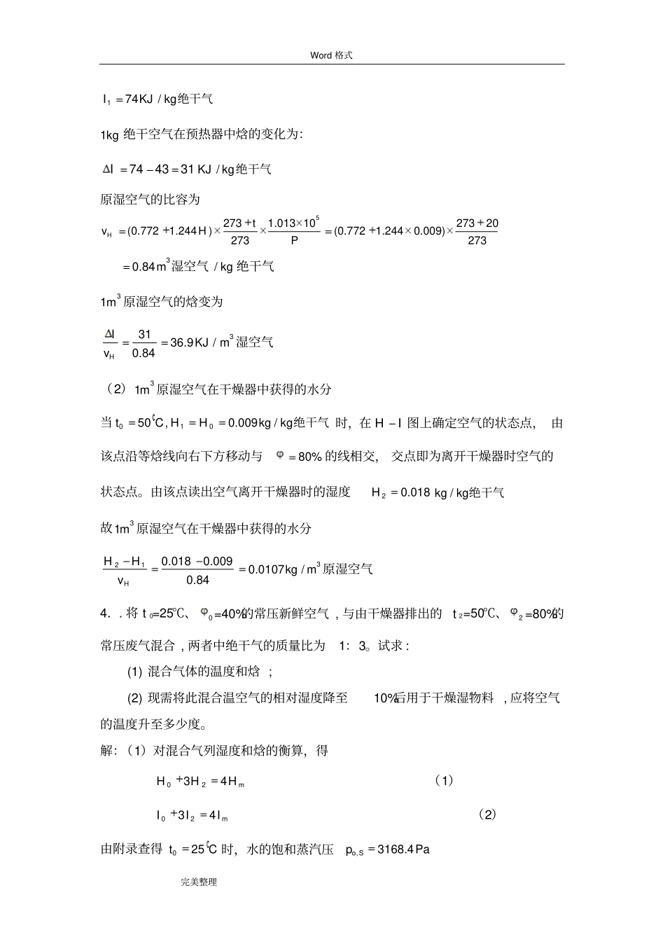 完整版化工热力学下册第二版夏清干燥答案_第3页