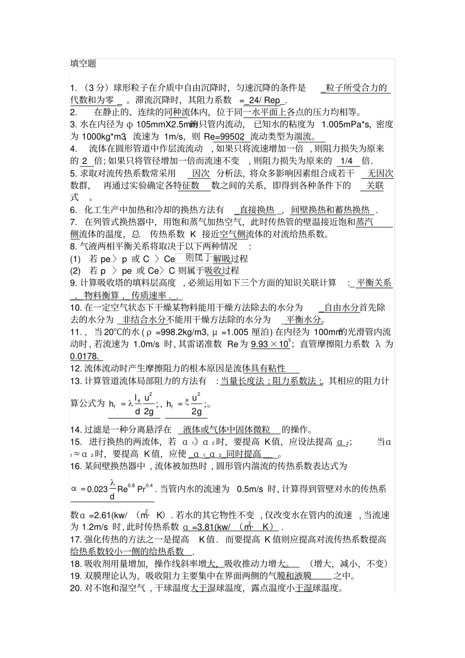 完整版化工原理期末考试真题及答案_第1页