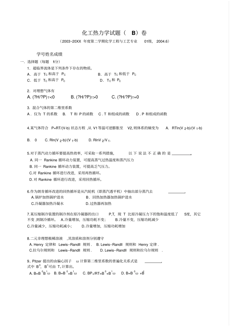 完整版化工热力学期末试卷_第1页