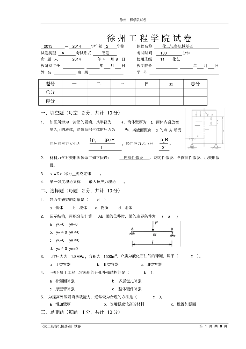 完整版化工设备机械基础A卷答案1_第1页