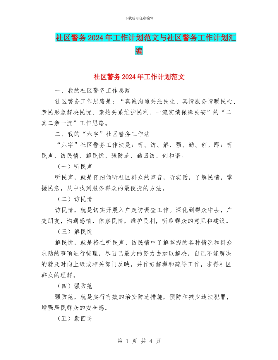 社区警务2024年工作计划范文与社区警务工作计划汇编.doc_第1页