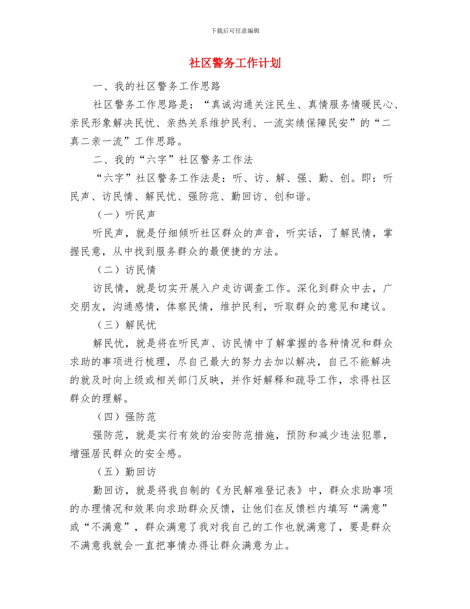 社区警务2024年工作计划范文与社区警务工作计划汇编.doc_第3页