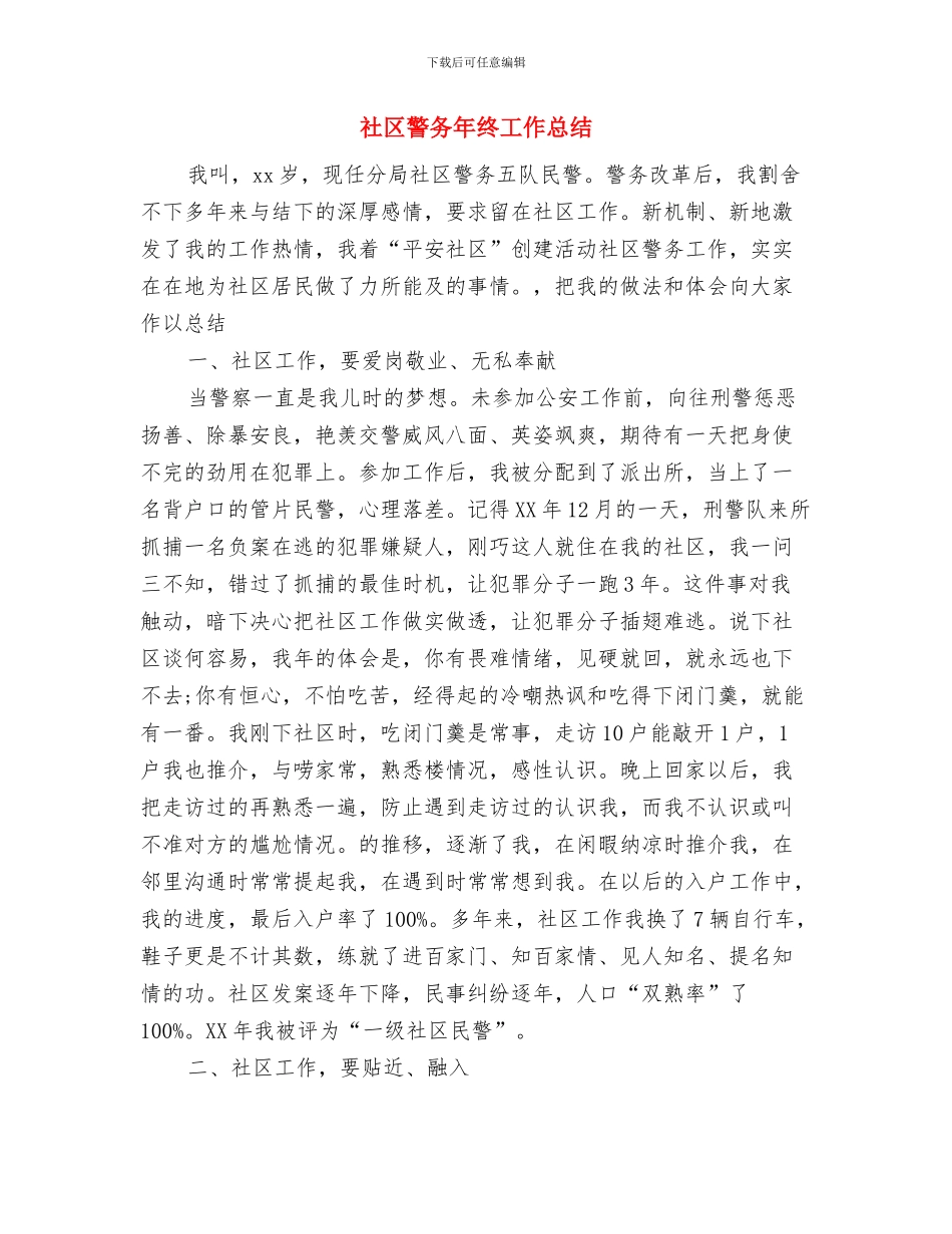 社区警务2024年工作计划范文与社区警务年终工作总结汇编_第3页