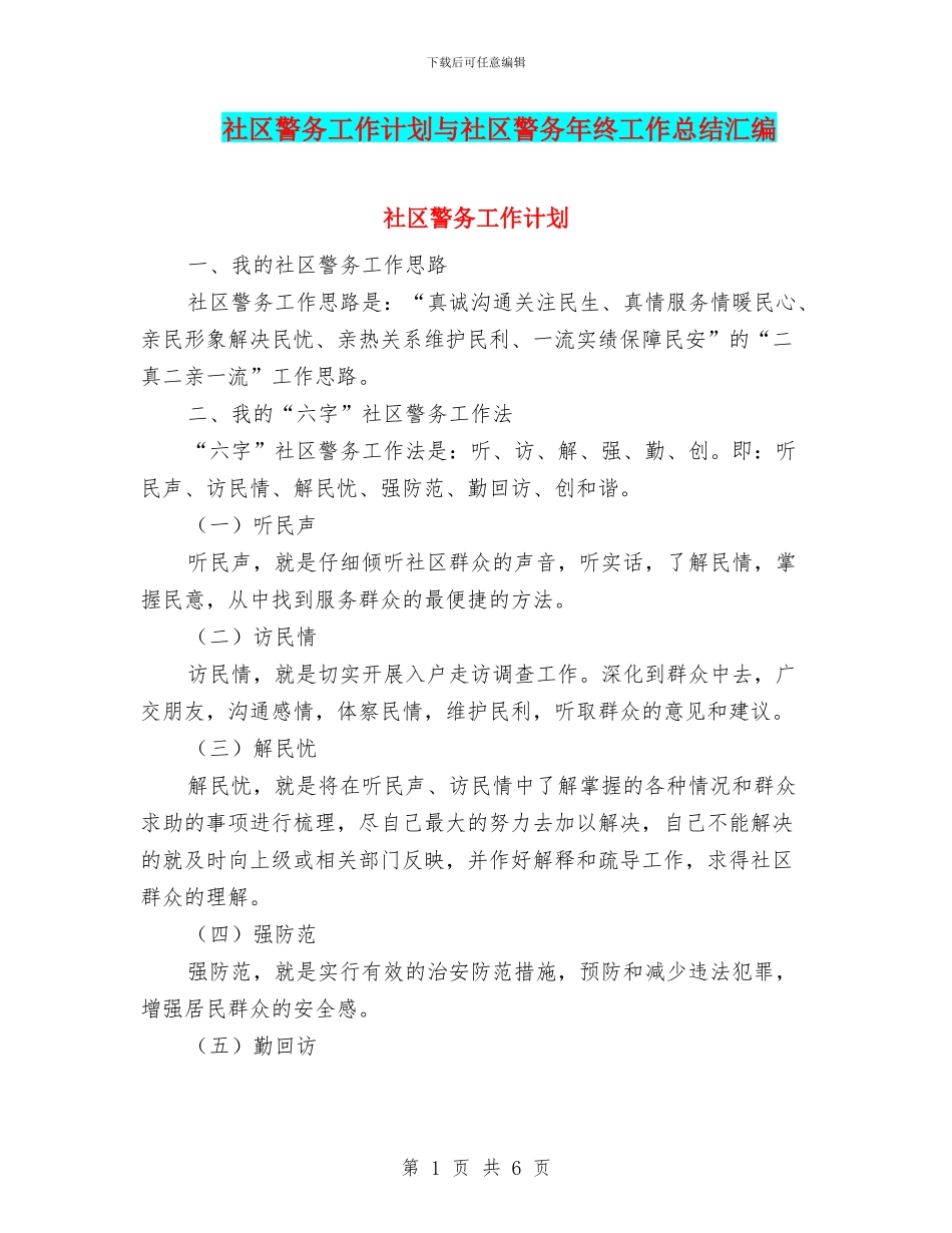 社区警务工作计划与社区警务年终工作总结汇编_第1页