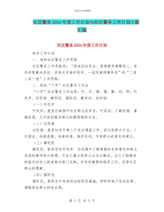 社区警务2024年度工作计划与社区警务工作计划2篇汇编