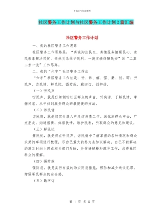 社区警务工作计划与社区警务工作计划2篇汇编