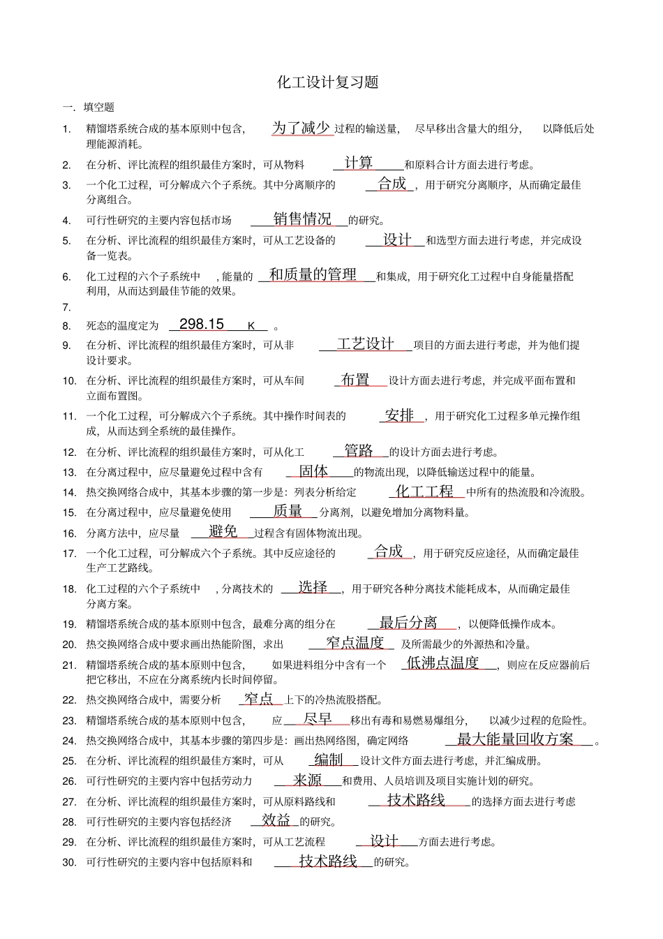 完整版化工设计复习题及答案_第1页
