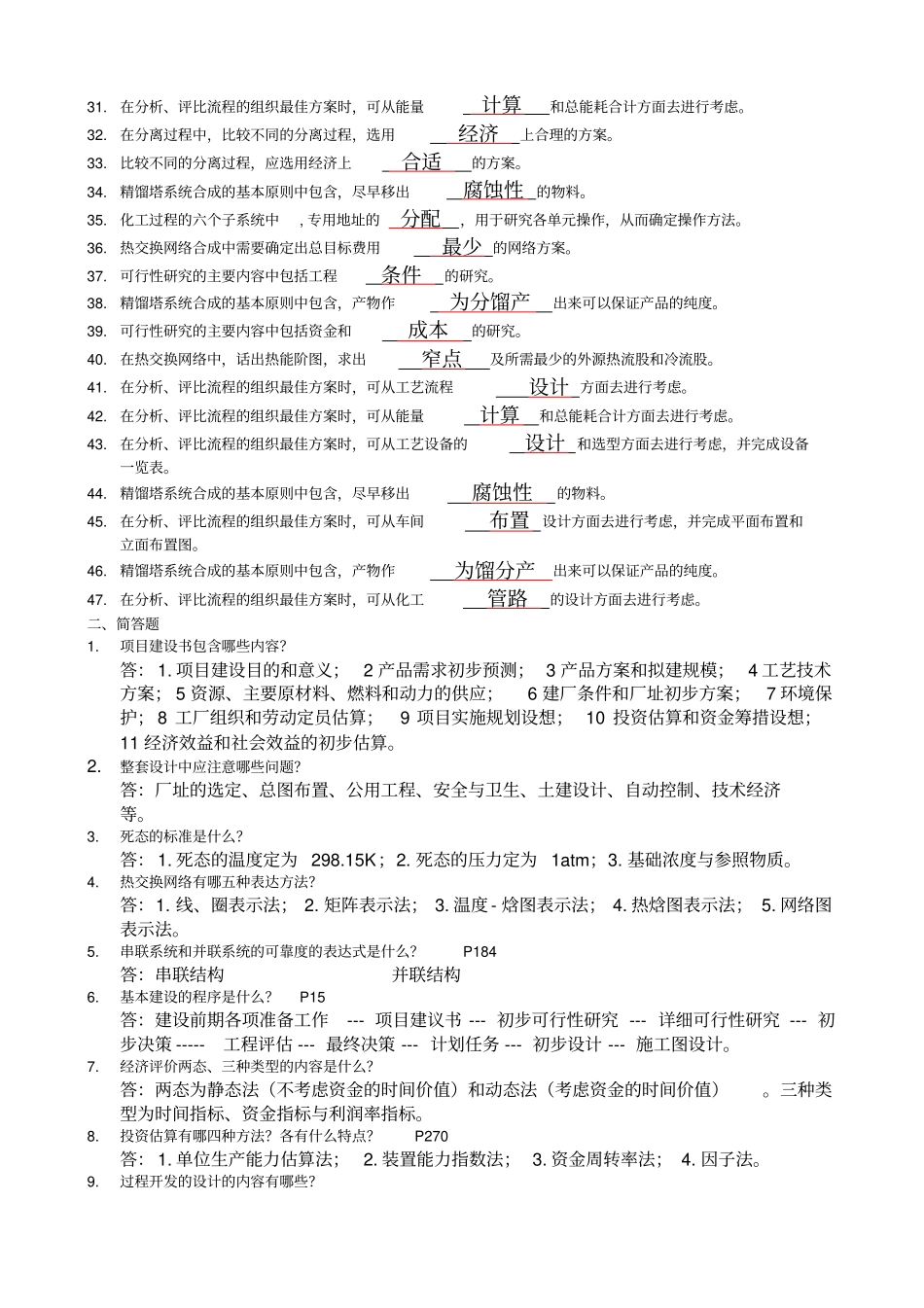 完整版化工设计复习题及答案_第2页