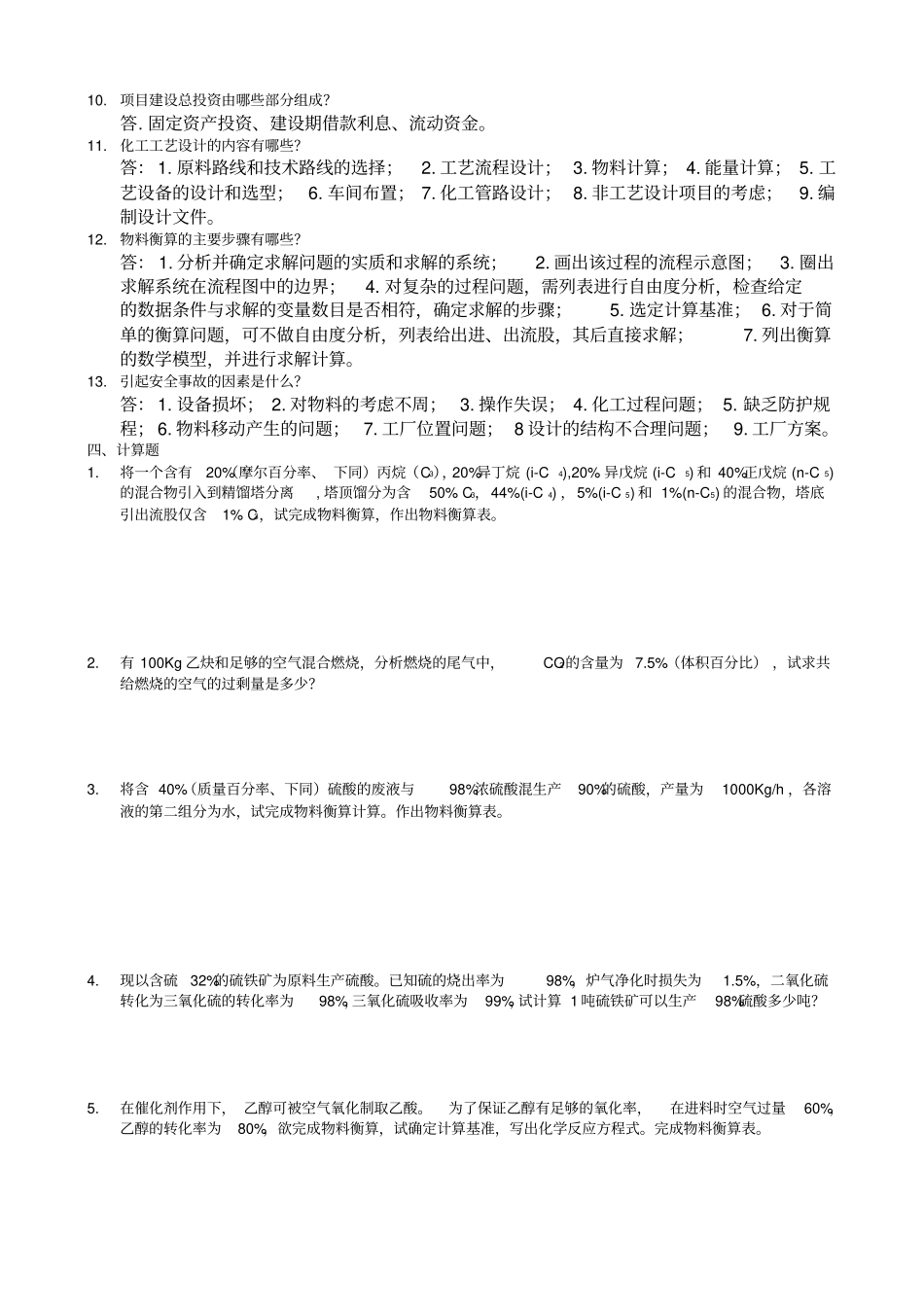 完整版化工设计复习题及答案_第3页