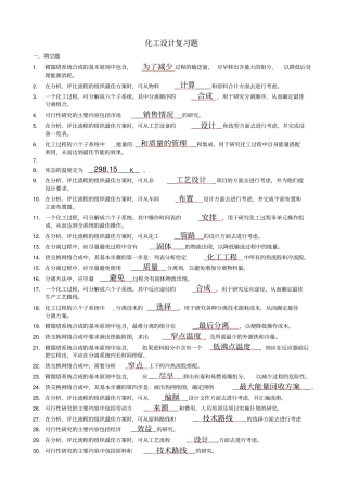完整版化工设计复习题及答案