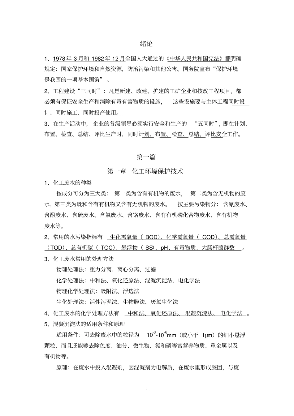 完整版化工环境保护与安全技术概论-复习_第1页