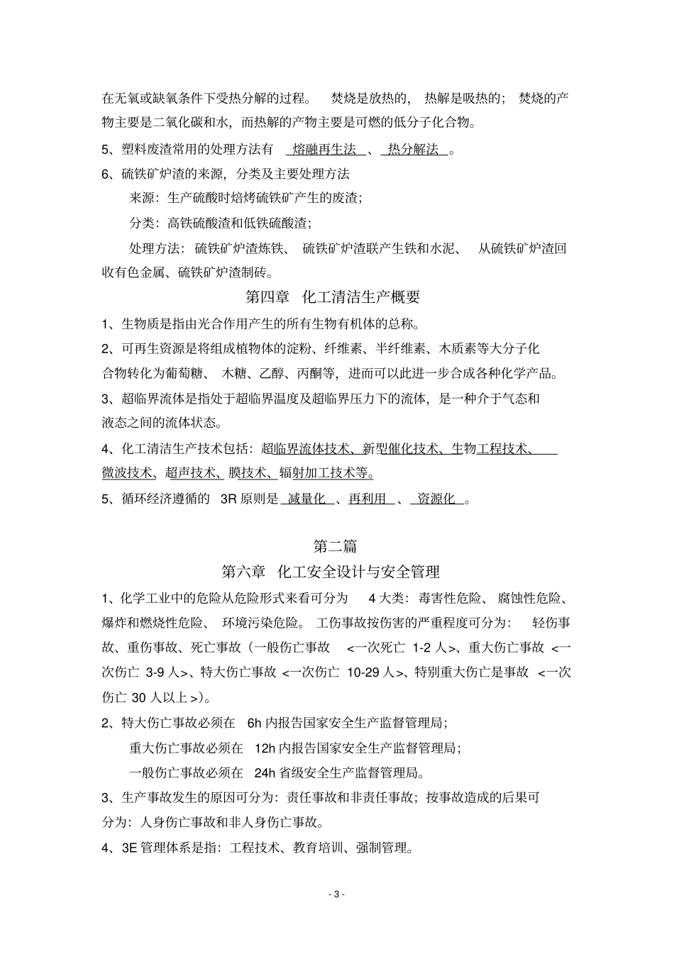 完整版化工环境保护与安全技术概论-复习_第3页