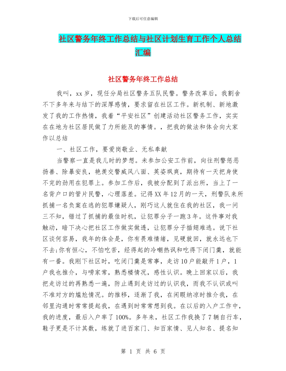 社区警务年终工作总结与社区计划生育工作个人总结汇编_第1页