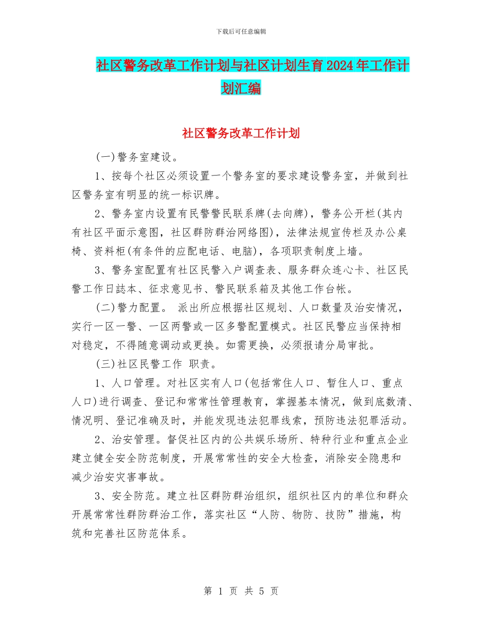 社区警务改革工作计划与社区计划生育2024年工作计划汇编_第1页