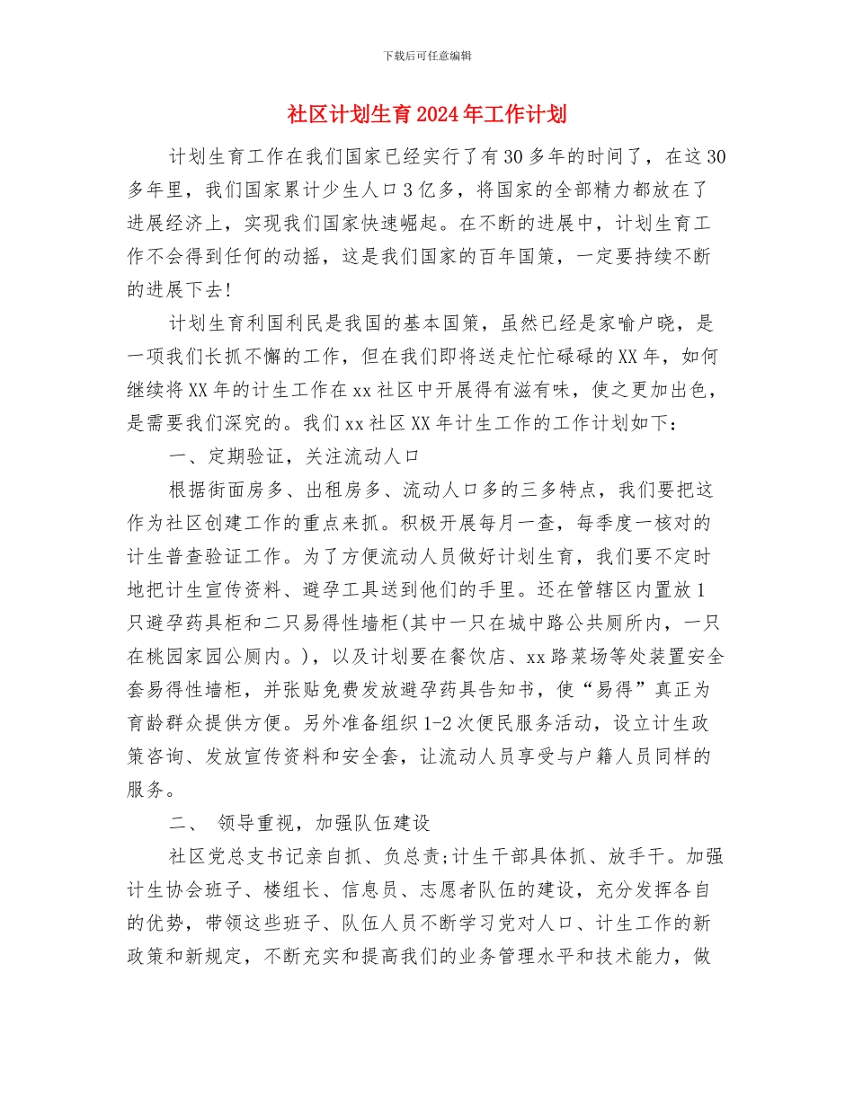 社区警务改革工作计划与社区计划生育2024年工作计划汇编_第3页