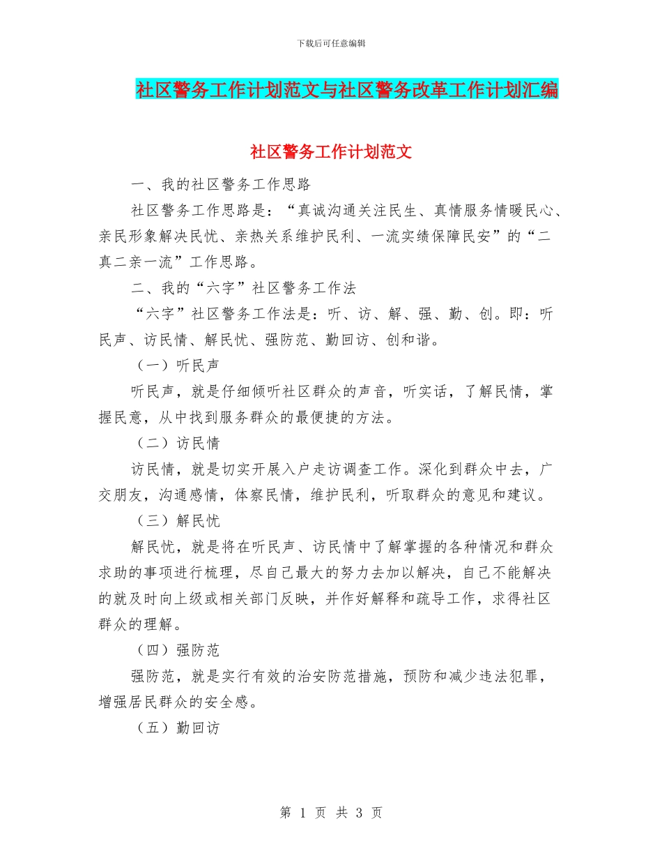 社区警务工作计划范文与社区警务改革工作计划汇编_第1页