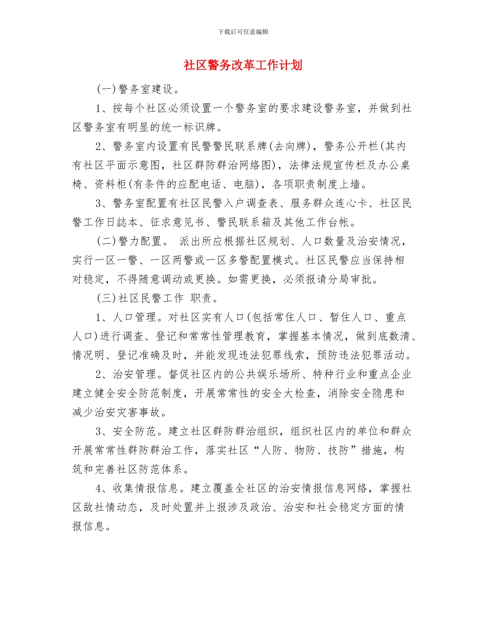 社区警务工作计划范文与社区警务改革工作计划汇编_第3页