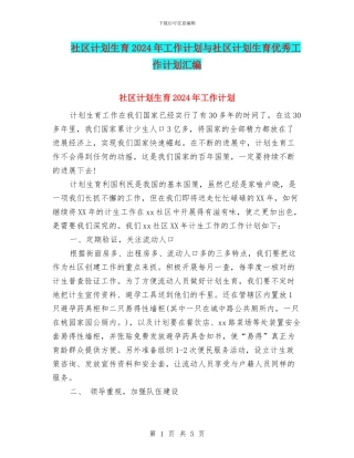 社区计划生育2024年工作计划与社区计划生育优秀工作计划汇编