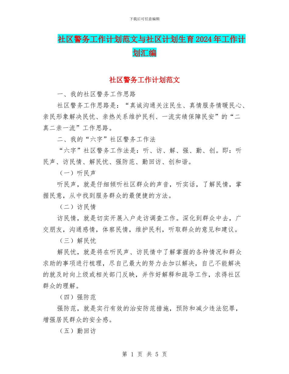 社区警务工作计划范文与社区计划生育2024年工作计划汇编_第1页