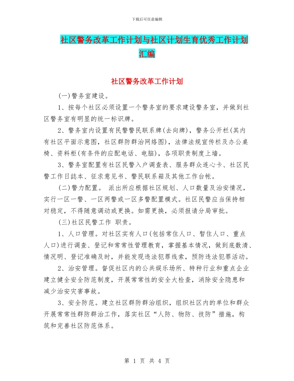 社区警务改革工作计划与社区计划生育优秀工作计划汇编_第1页