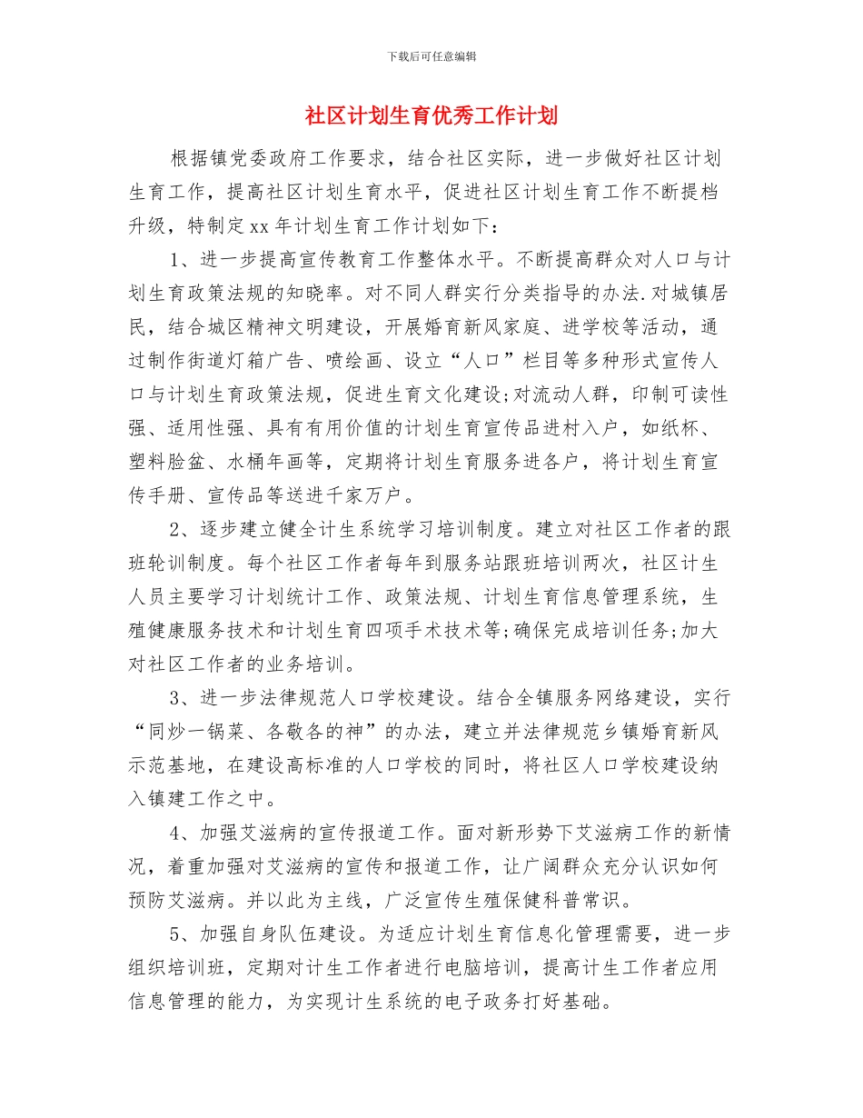 社区警务改革工作计划与社区计划生育优秀工作计划汇编_第3页