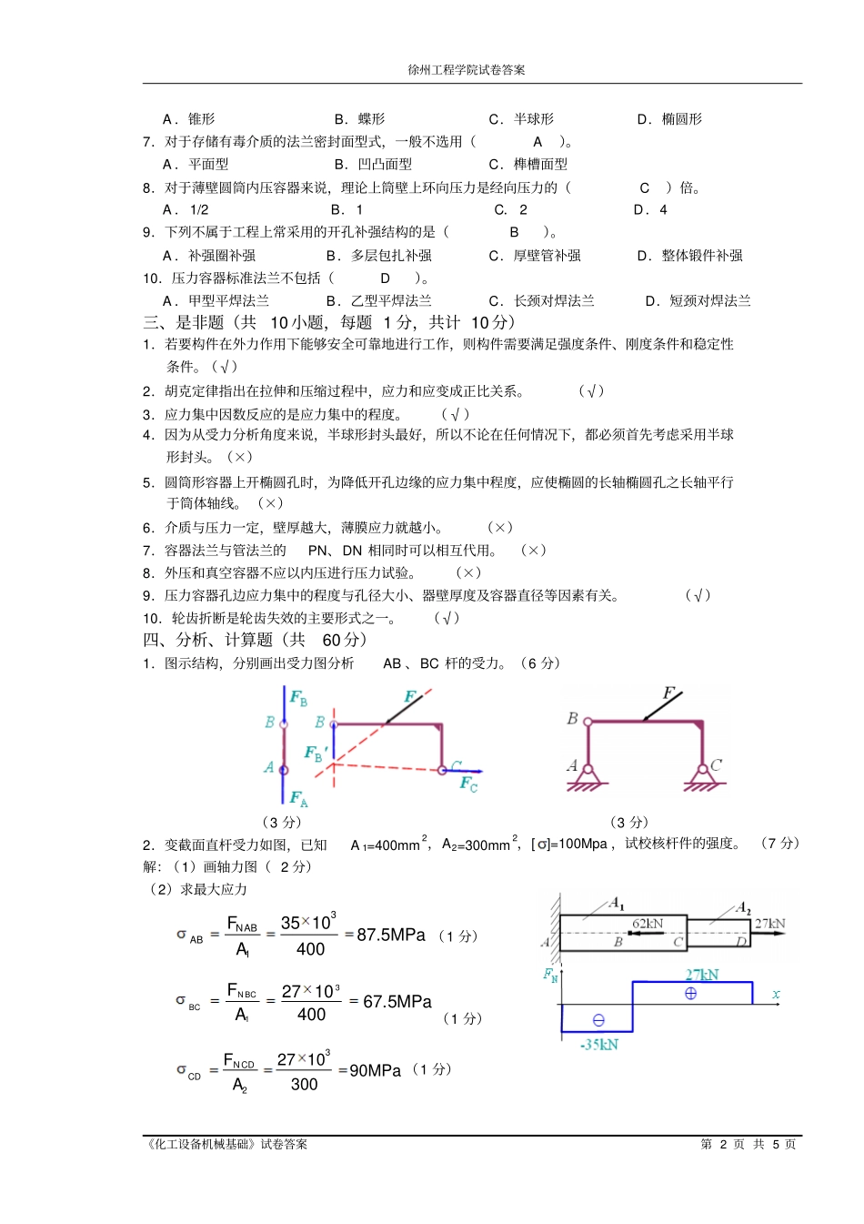 完整版化工设备机械基础a卷答案_第2页