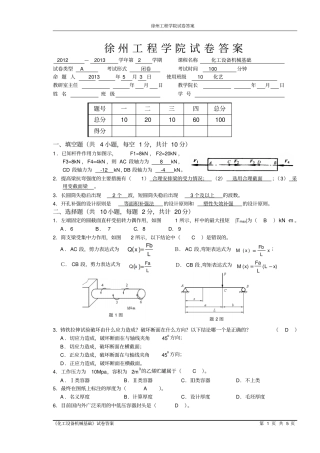 完整版化工设备机械基础a卷答案