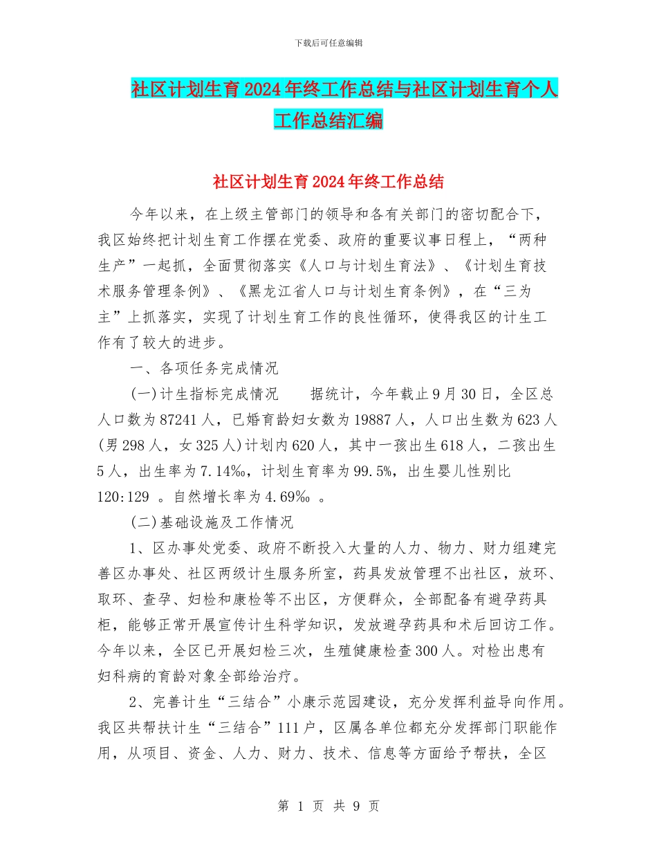 社区计划生育2024年终工作总结与社区计划生育个人工作总结汇编.doc_第1页