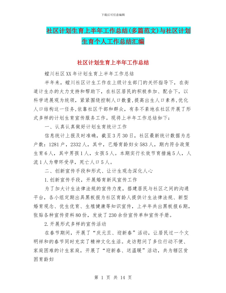 社区计划生育上半年工作总结与社区计划生育个人工作总结汇编_第1页