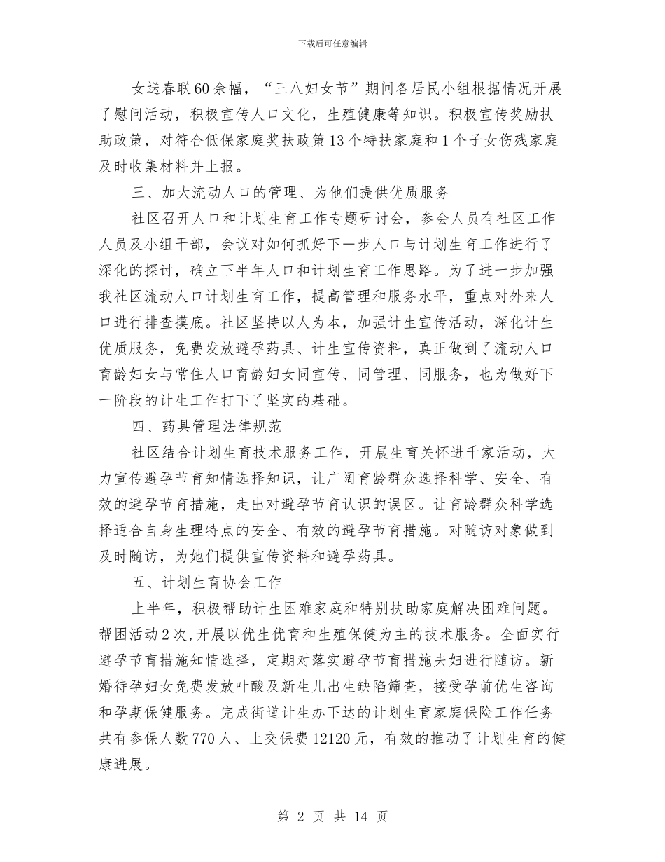 社区计划生育上半年工作总结与社区计划生育个人工作总结汇编_第2页