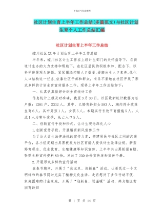 社区计划生育上半年工作总结与社区计划生育个人工作总结汇编
