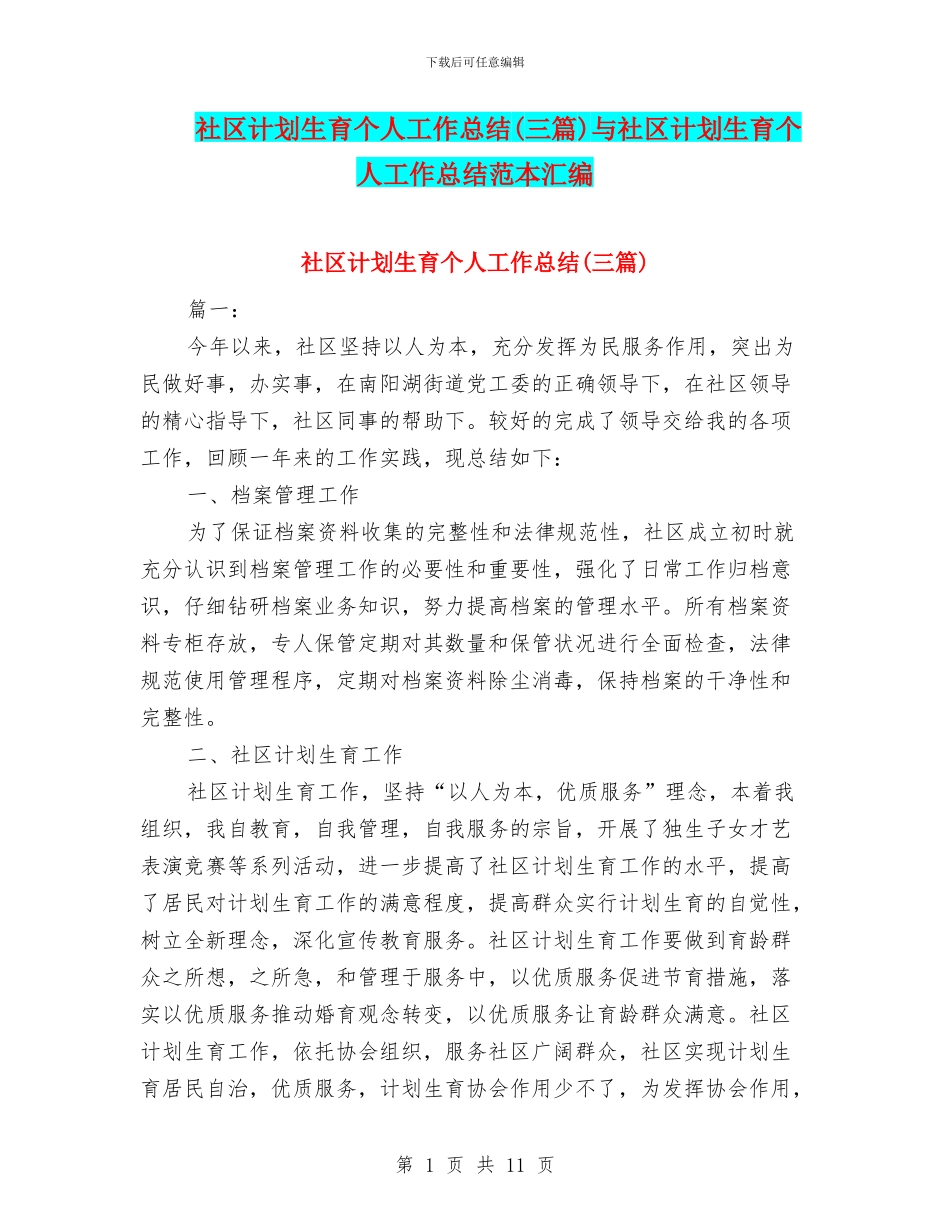 社区计划生育个人工作总结与社区计划生育个人工作总结范本汇编_第1页