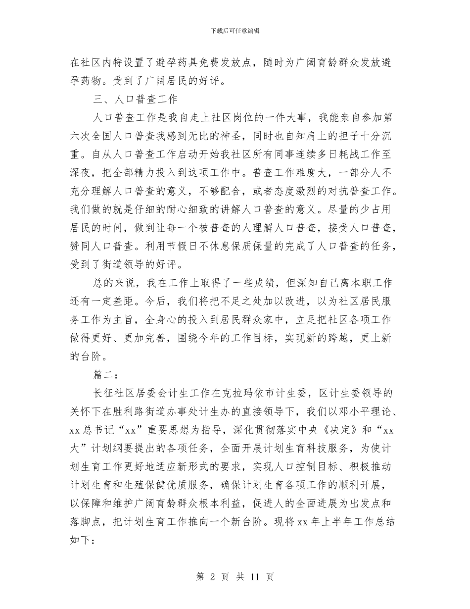 社区计划生育个人工作总结与社区计划生育个人工作总结范本汇编_第2页