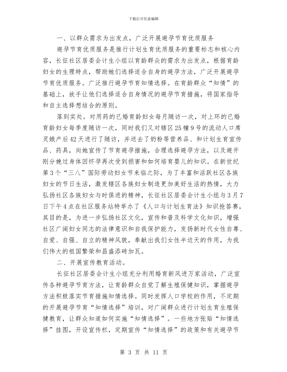社区计划生育个人工作总结与社区计划生育个人工作总结范本汇编_第3页