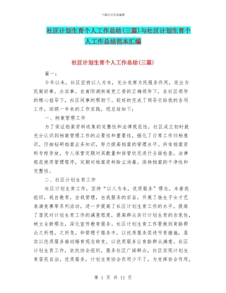 社区计划生育个人工作总结与社区计划生育个人工作总结范本汇编