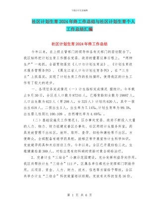 社区计划生育2024年终工作总结与社区计划生育个人工作总结汇编