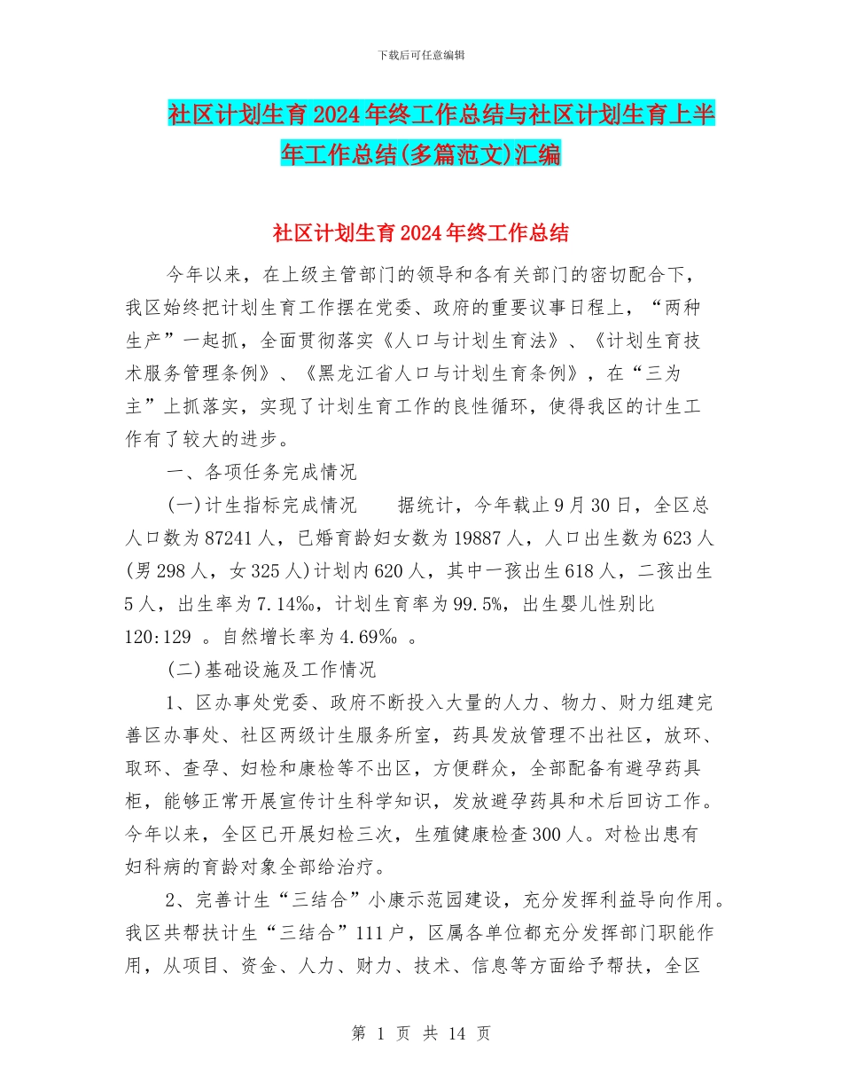社区计划生育2024年终工作总结与社区计划生育上半年工作总结汇编_第1页