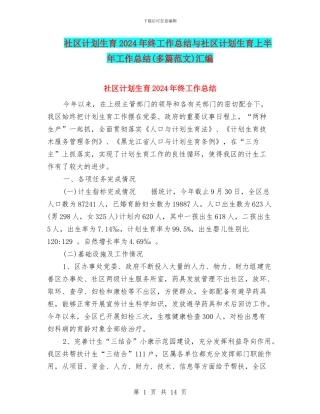 社区计划生育2024年终工作总结与社区计划生育上半年工作总结汇编