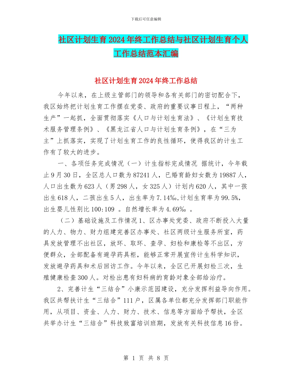 社区计划生育2024年终工作总结与社区计划生育个人工作总结范本汇编_第1页