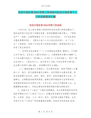 社区计划生育2024年终工作总结与社区计划生育个人工作总结范本汇编