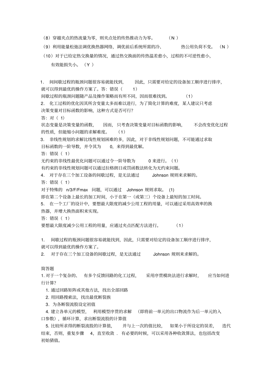 完整版化工过程分析与合成_第3页