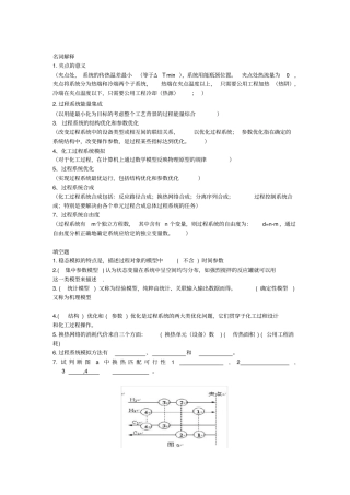 完整版化工过程分析与合成