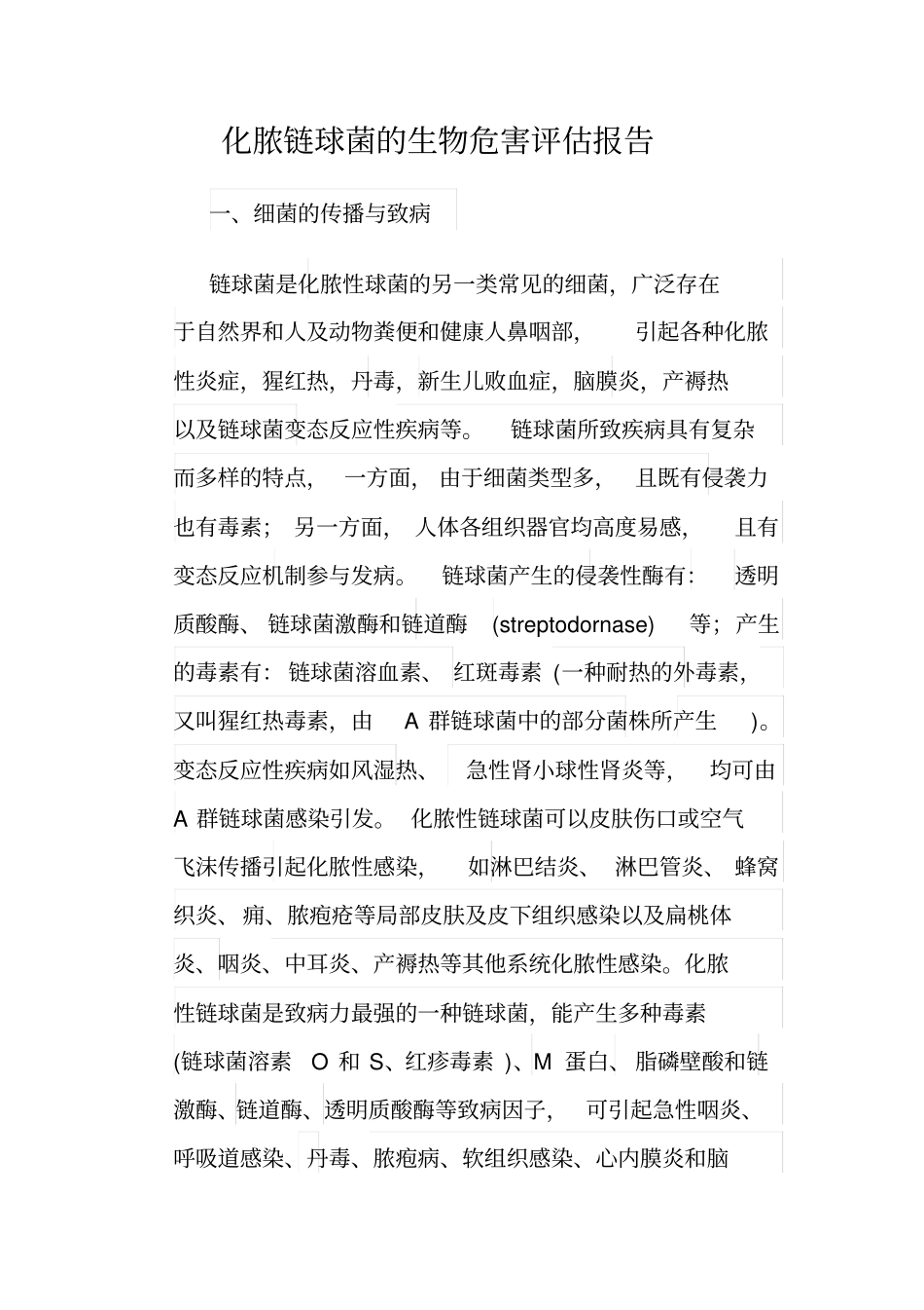 完整版化脓链球菌的风险评价_第1页