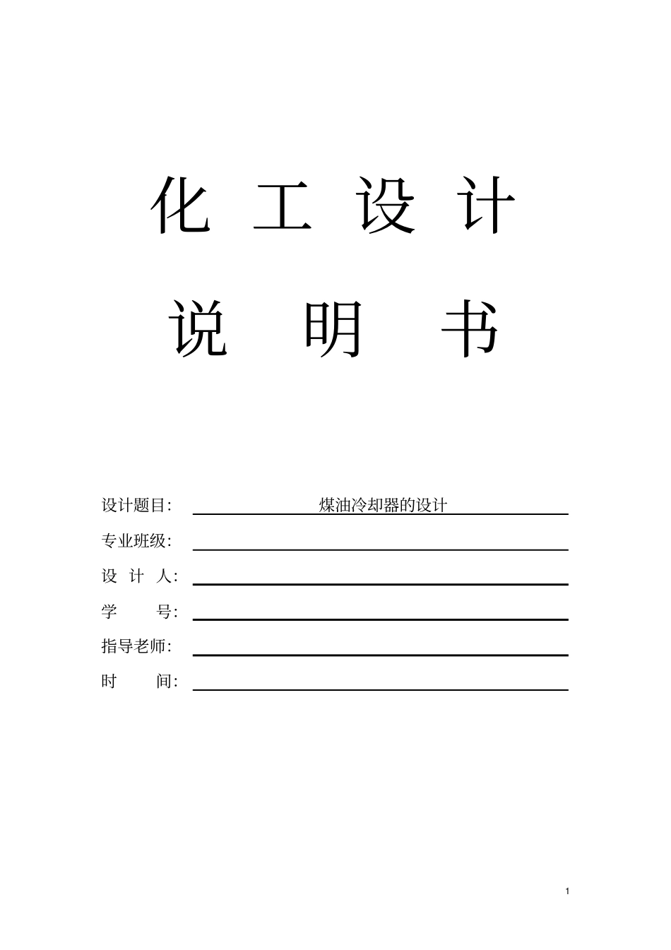 完整版化工设计-煤油冷却器_第1页