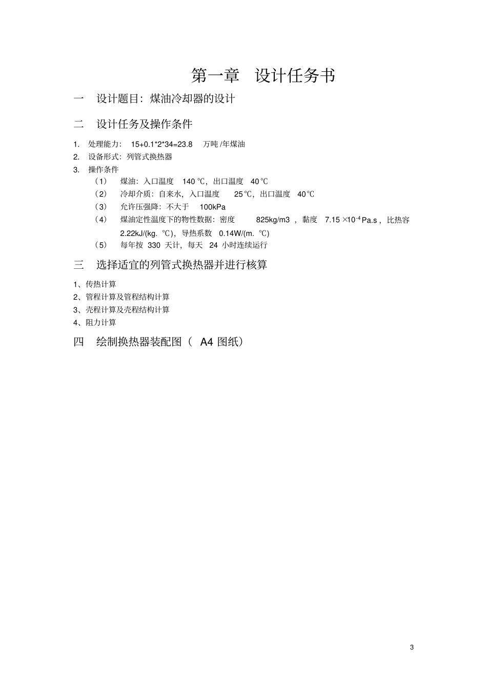 完整版化工设计-煤油冷却器_第3页