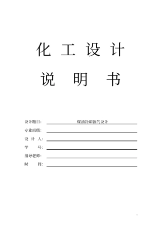 完整版化工设计-煤油冷却器