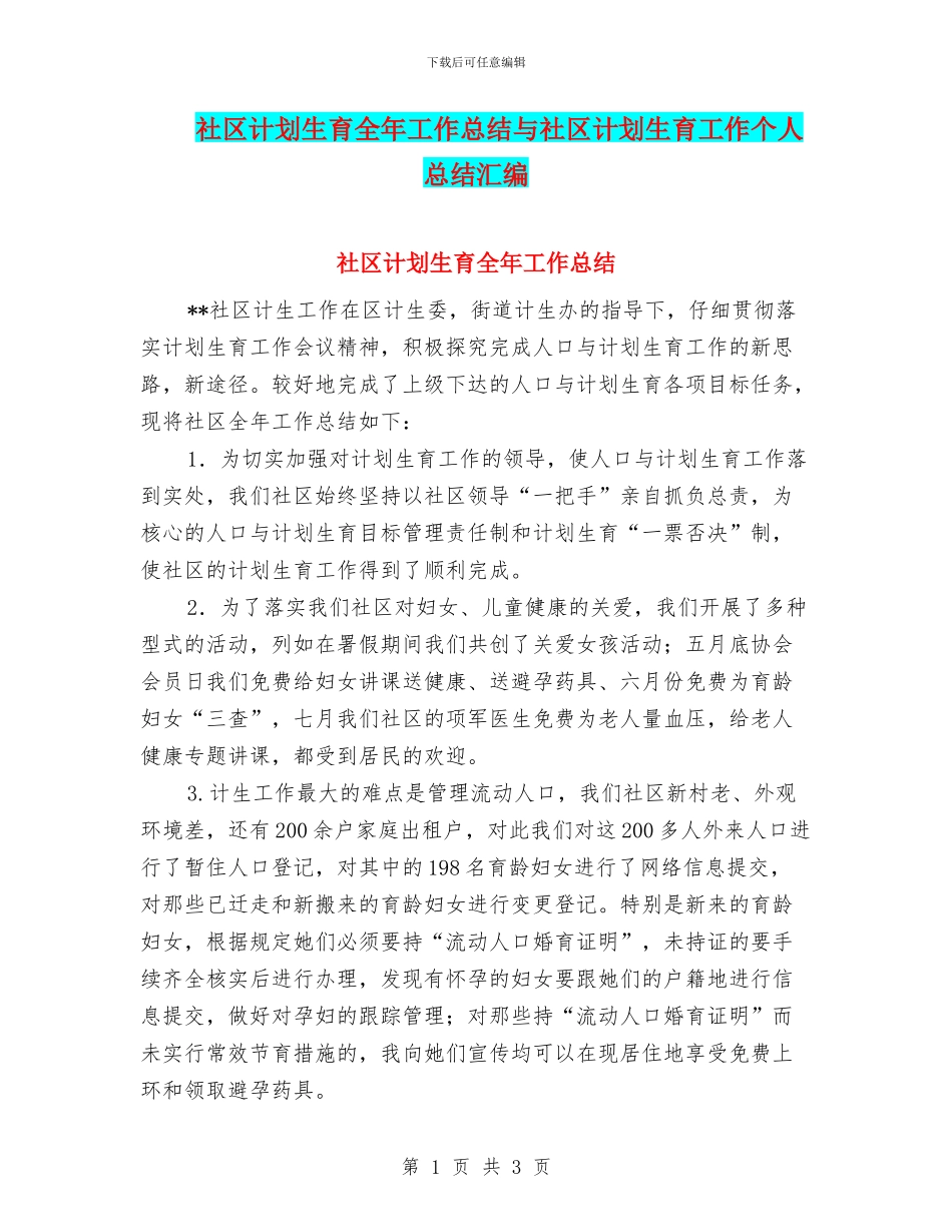 社区计划生育全年工作总结与社区计划生育工作个人总结汇编_第1页
