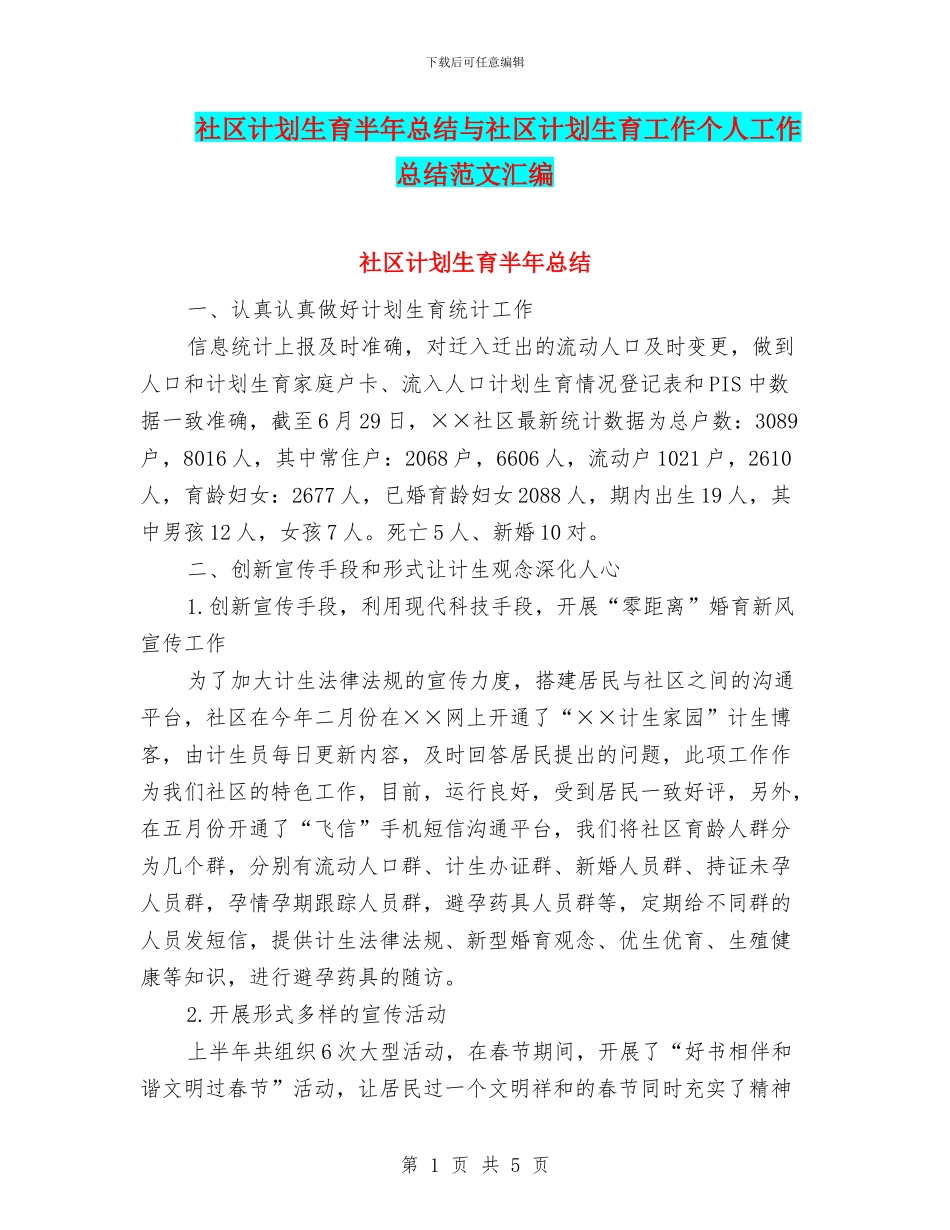 社区计划生育半年总结与社区计划生育工作个人工作总结范文汇编_第1页
